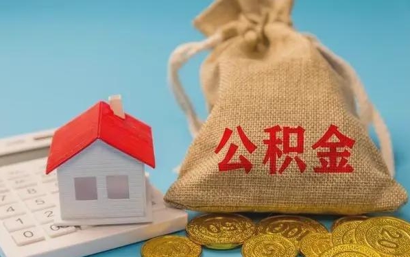 深圳公积金提取代办